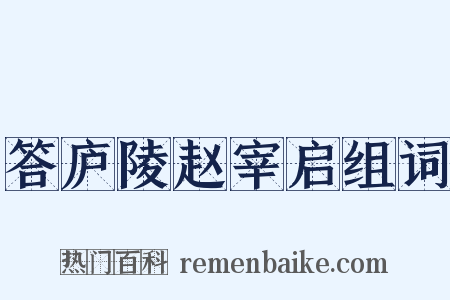 答庐陵赵宰启组词是什么意思的图片